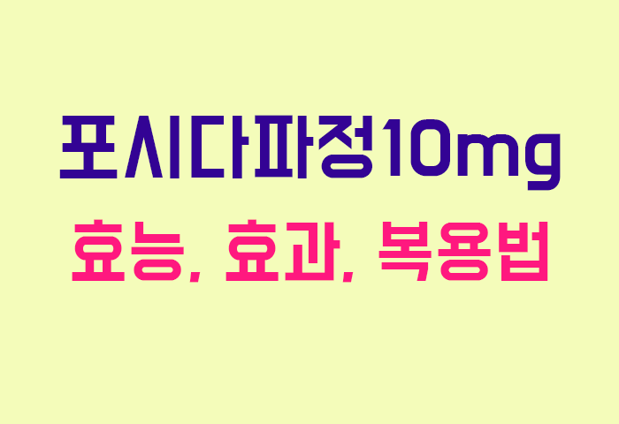 포시다파정10mg