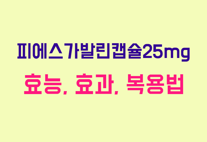 피에스가발린캡슐25mg