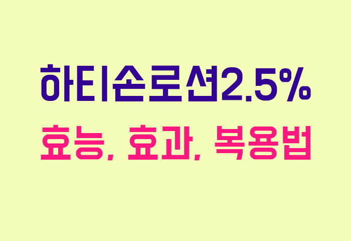 하티손로션2.5%