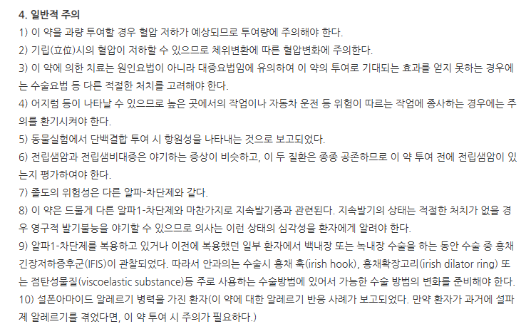 한미탐스오디정0.4mg 주의사항