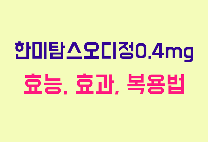 한미탐스오디정0.4mg