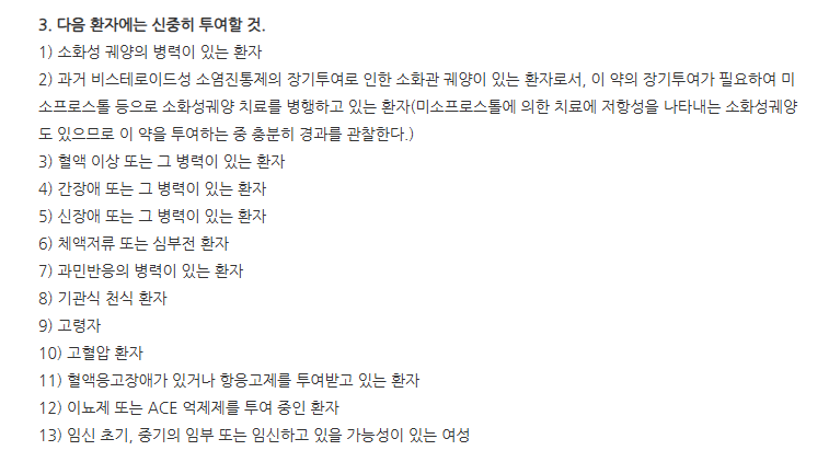 화록소정 주의사항