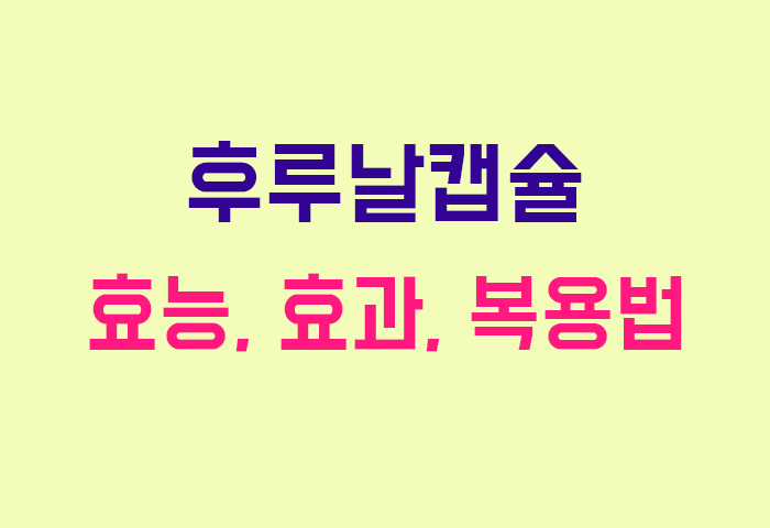 후루날캡슐