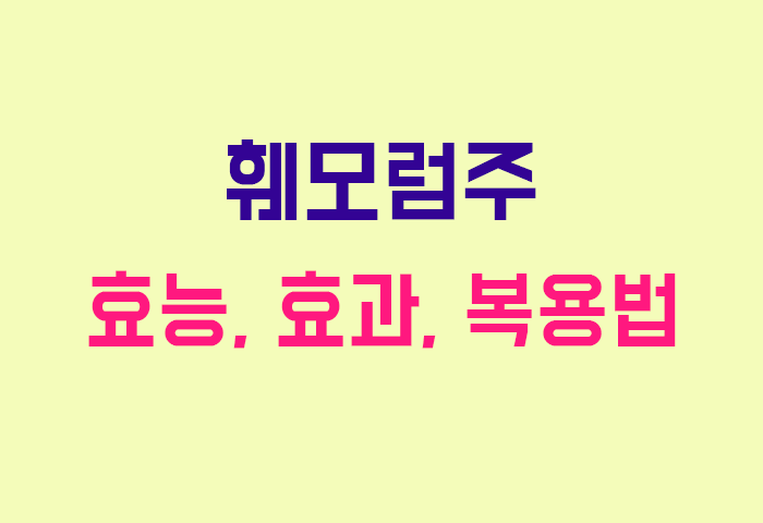 훼모럼주