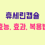 휴세린캡슐