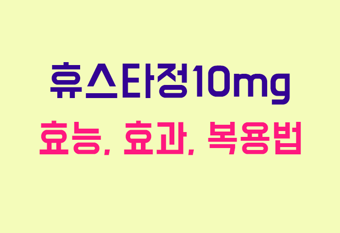 휴스타정10mg