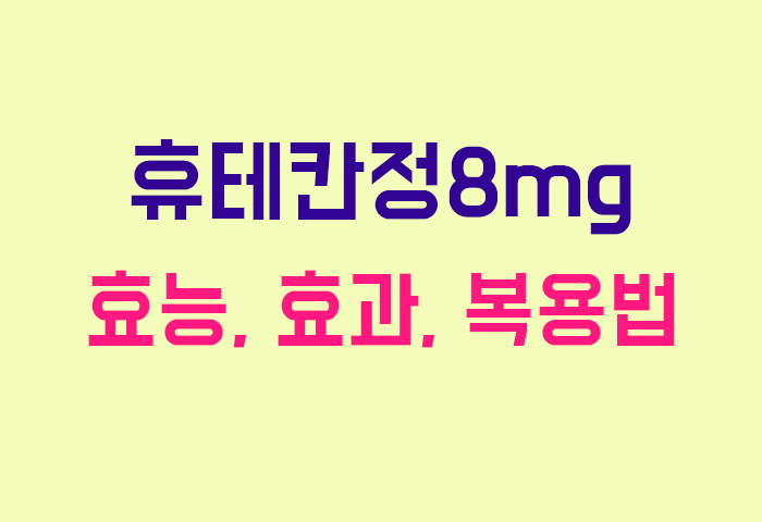 휴테칸정8mg