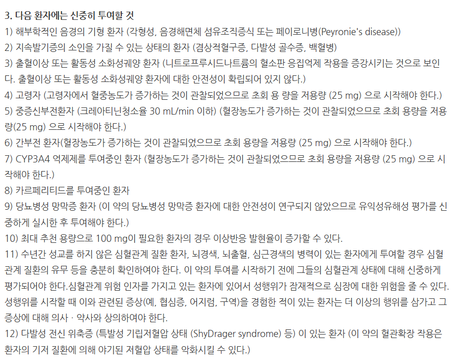 뉴비그라정100mg 주의사항