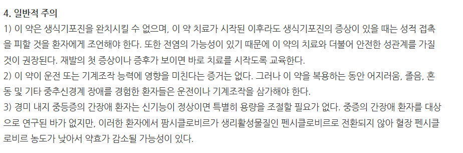 대웅팜시클로비르정250mg 주의사항