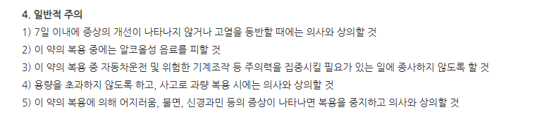 리노콜드시럽 주의사항