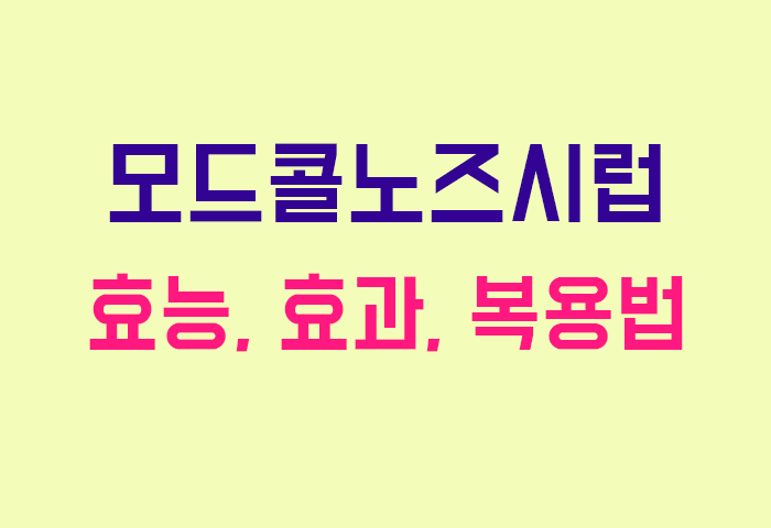 모드콜노즈시럽