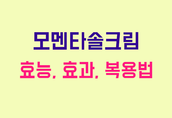 모멘타솔크림