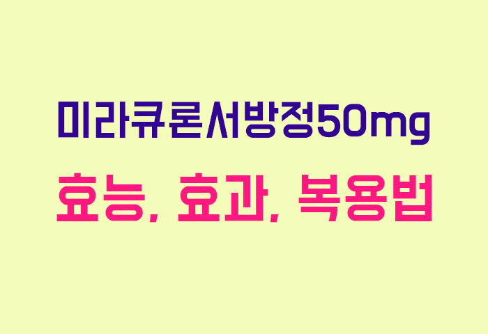 미라큐론서방정50mg