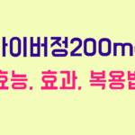 바이버정200mg