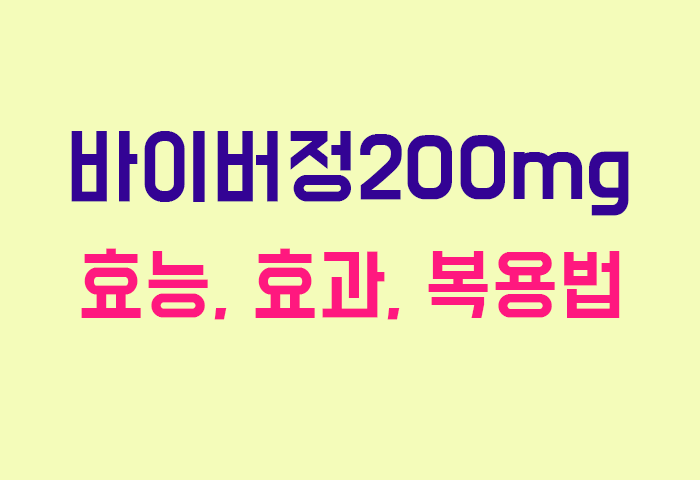 바이버정200mg