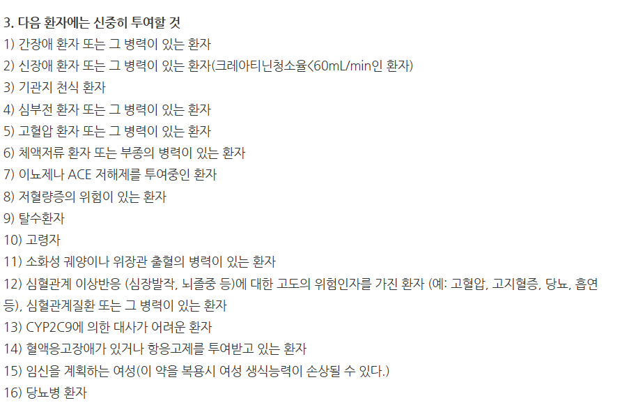 베아콕시브캡슐200mg 주의사항