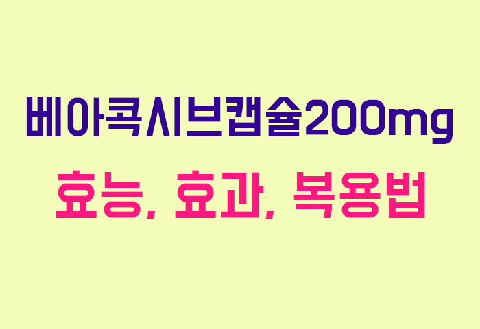 베아콕시브캡슐200mg