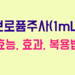 브로퓸주사(1mL)