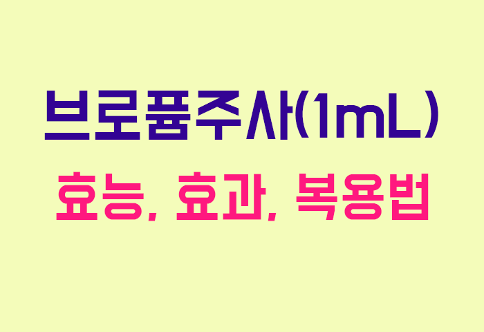 브로퓸주사(1mL)