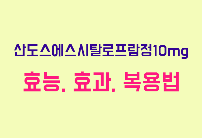 산도스에스시탈로프람정10mg