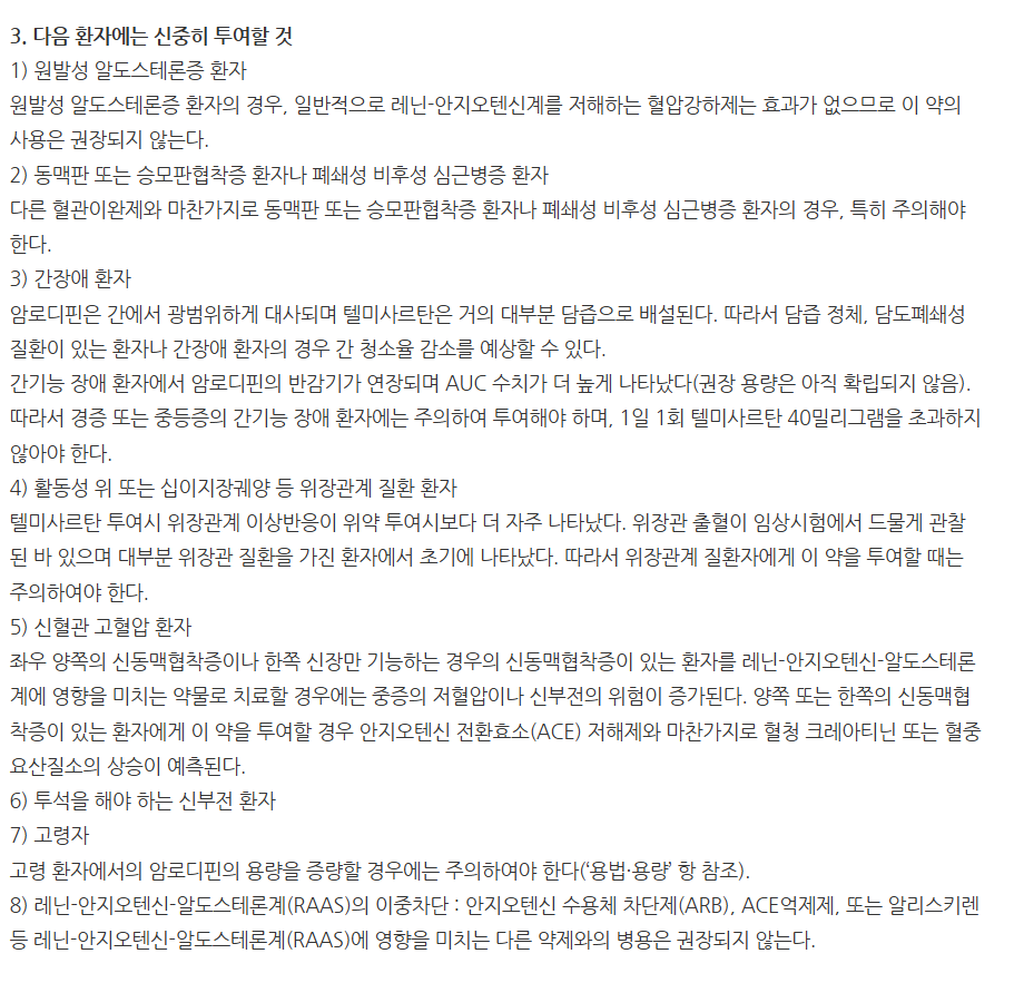 셀미스타정40/10mg 주의사항