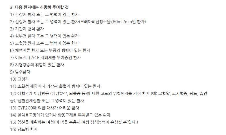 셀브렉캡슐 주의사항