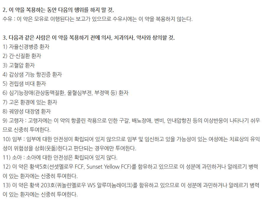 스파토민캡슐 주의사항