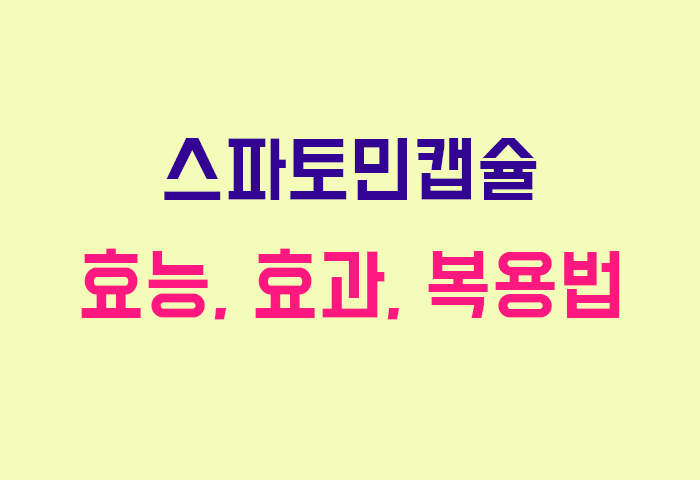 스파토민캡슐