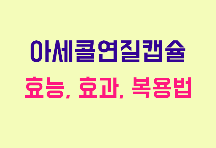 아세콜연질캡슐