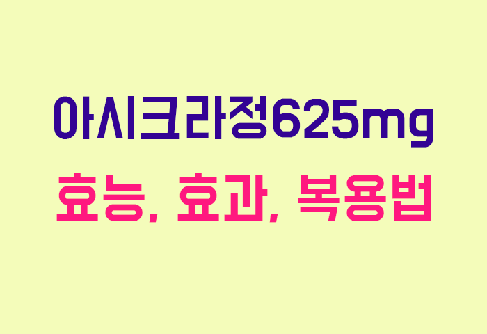 아시크라정625mg