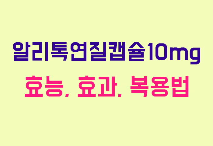 알리톡연질캡슐10mg