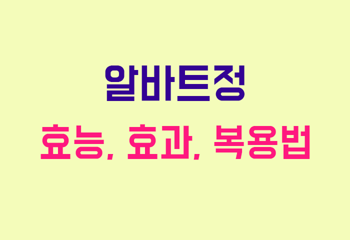알바트정