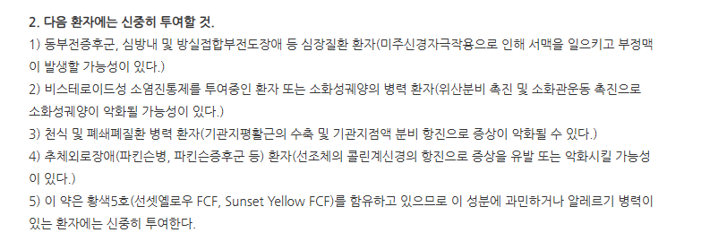 알셉트정 주의사항