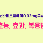 압노바비스쿰에이0.02mg주사액