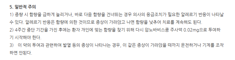 압노바비스쿰에이0.02mg주사액 주의사항