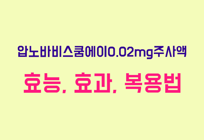 압노바비스쿰에이0.02mg주사액