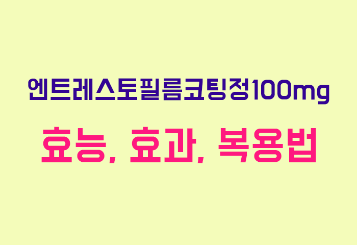 엔트레스토필름코팅정100mg