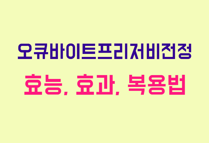 오큐바이트프리저비전정