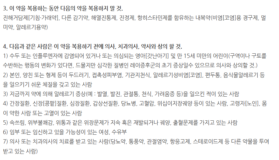 웰다운에스정 주의사항