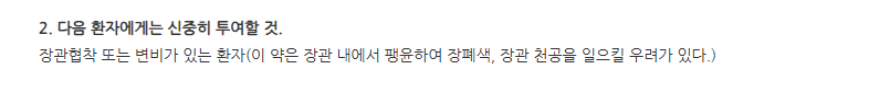 인벨라정 주의사항