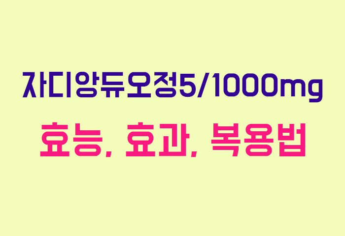 자디앙듀오정5/1000mg