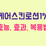 케어스킨로션1%