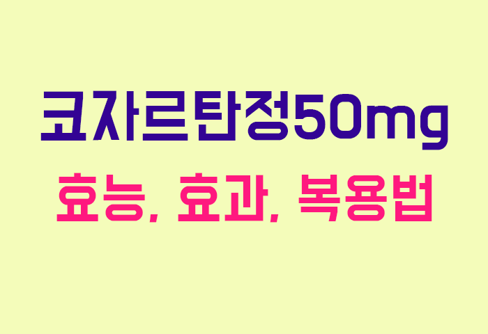 코자르탄정50mg