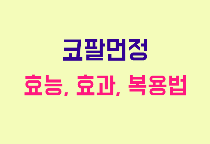 코팔먼정