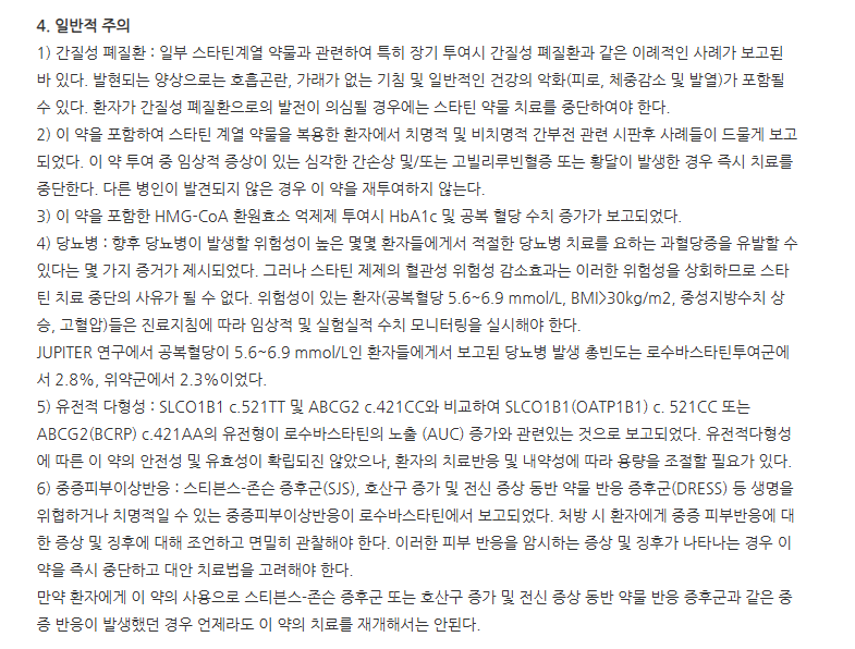 크레스토정10mg 주의사항