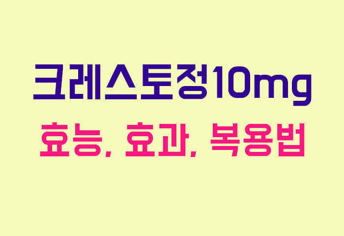 크레스토정10mg
