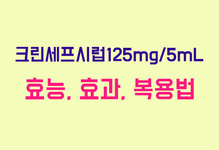 크린세프시럽125mg/5mL