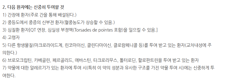 클라릭정 주의사항