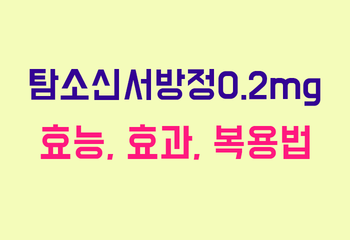 탐소신서방정0.2mg