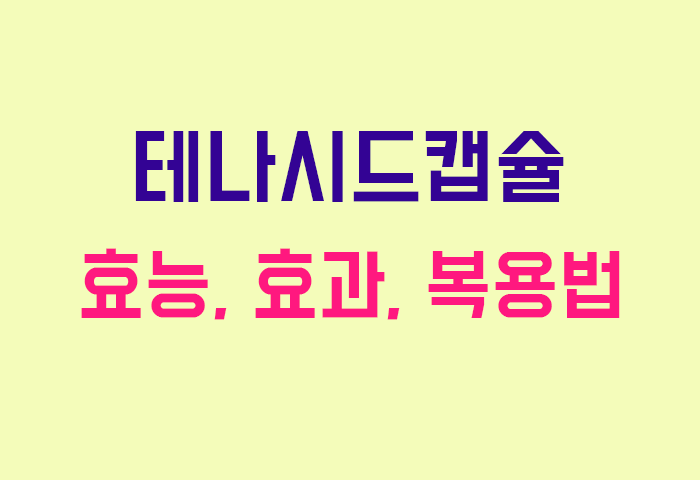 테나시드캡슐